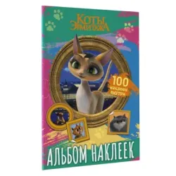 Коты Эрмитажа. Альбом 100 наклеек (Клеопатра)