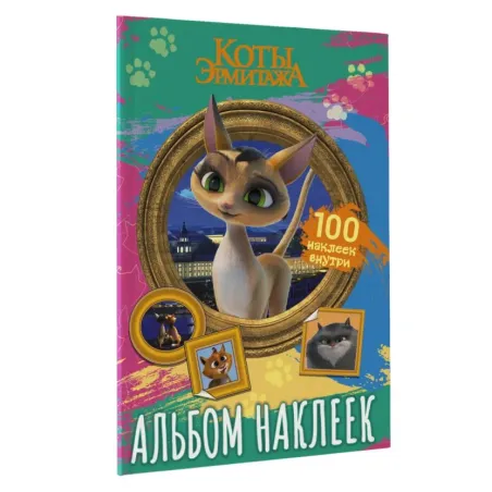 Коты Эрмитажа. Альбом 100 наклеек (Клеопатра)
