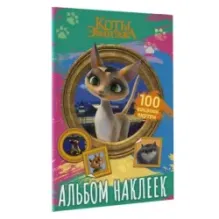 Коты Эрмитажа. Альбом 100 наклеек (Клеопатра)