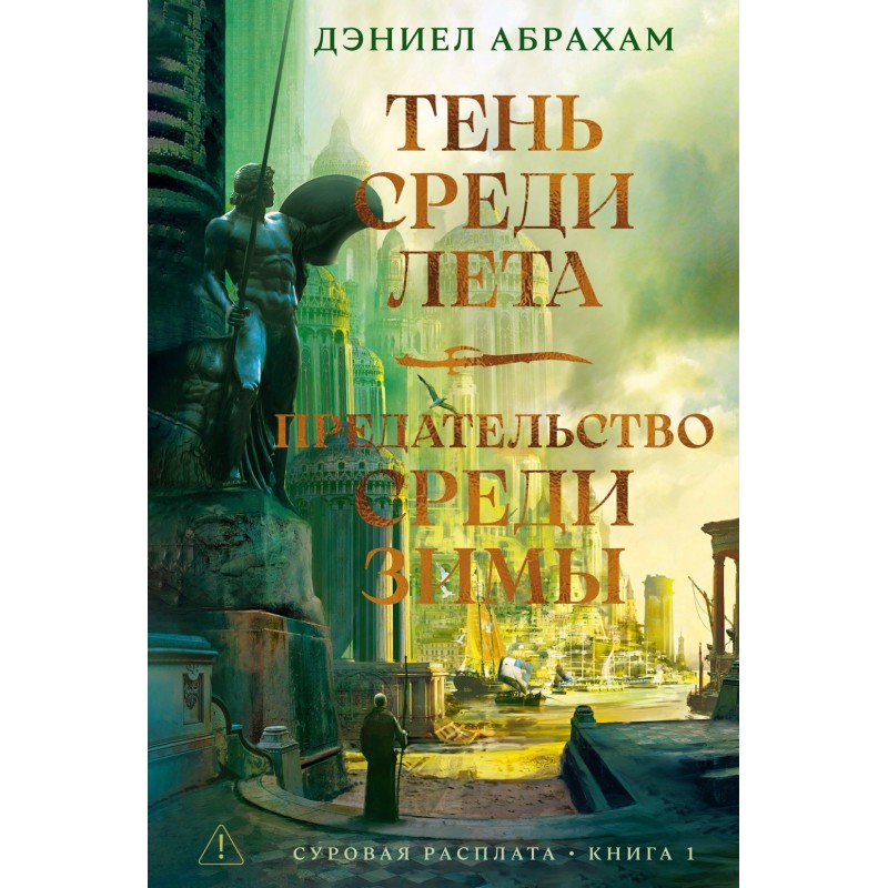 Суровая расплата. Книга 1. Тень среди лета. Предательство среди зимы