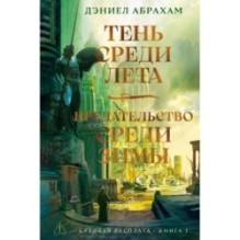 Суровая расплата. Книга 1. Тень среди лета. Предательство среди зимы