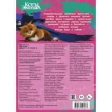 Коты Эрмитажа. Альбом 100 наклеек (Клеопатра)