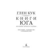 Хроники Черного Отряда. Книги юга: Игра Теней. Стальные сны. Серебряный клин