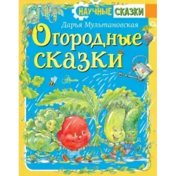 Огородные сказки