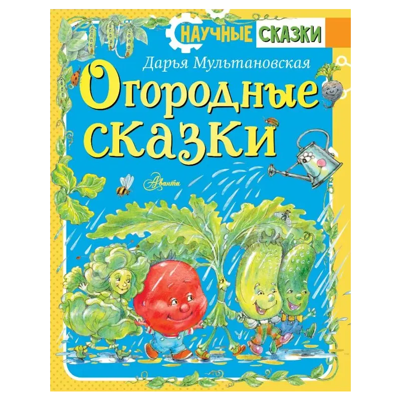 Огородные сказки