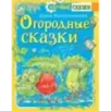 Огородные сказки