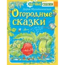 Огородные сказки