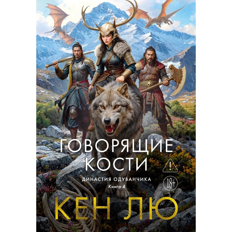 Династия Одуванчика. Книга 4. Говорящие кости