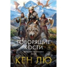 Династия Одуванчика. Книга 4. Говорящие кости