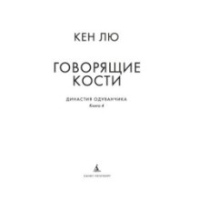 Династия Одуванчика. Книга 4. Говорящие кости