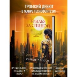 Крылья за спиной