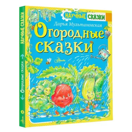 Огородные сказки