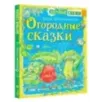 Огородные сказки