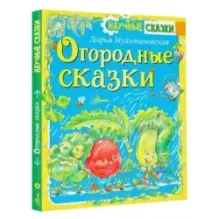 Огородные сказки