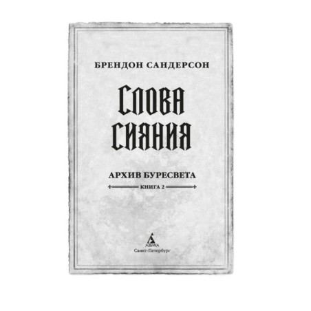 Архив Буресвета. Книга 2. Слова сияния