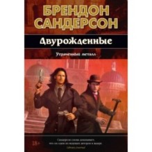 Двурожденные. Книга 4. Утраченный металл