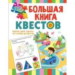 Большая книга обучающих квестов