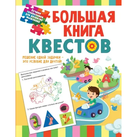 Большая книга обучающих квестов