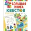 Большая книга обучающих квестов
