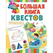 Большая книга обучающих квестов