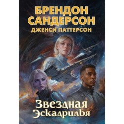 Звездная эскадрилья