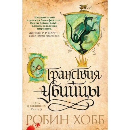 Сага о Видящих. Книга 3. Странствия убийцы