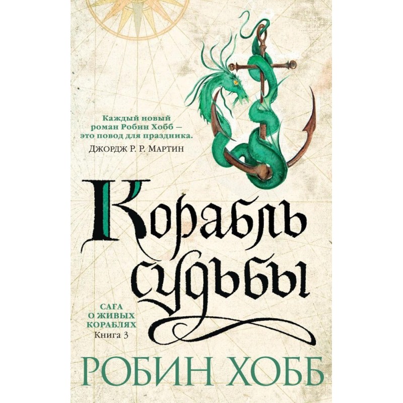 Сага о живых кораблях. Книга 3. Корабль судьбы