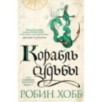 Сага о живых кораблях. Книга 3. Корабль судьбы
