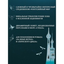 Сага о Фитце и Шуте. Книга 3. Судьба убийцы