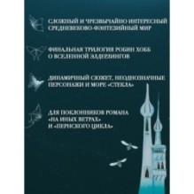 Сага о Фитце и Шуте. Книга 3. Судьба убийцы