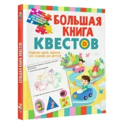 Большая книга обучающих квестов