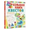 Большая книга обучающих квестов
