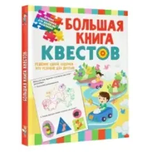 Большая книга обучающих квестов