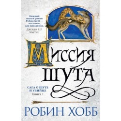Сага о Шуте и Убийце. Книга 1. Миссия шута