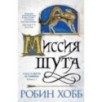 Сага о Шуте и Убийце. Книга 1. Миссия шута Сага о Шуте и Убийце. Книга 1. Миссия шута