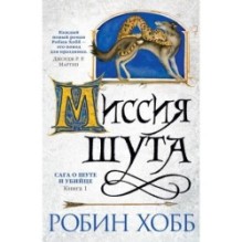 Сага о Шуте и Убийце. Книга 1. Миссия шута