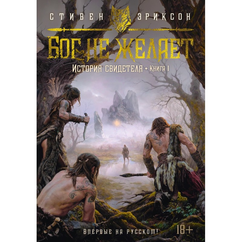 История свидетеля. Книга 1. Бог не желает