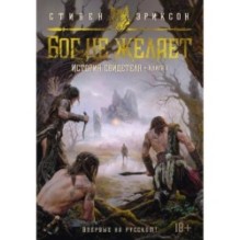 История свидетеля. Книга 1. Бог не желает