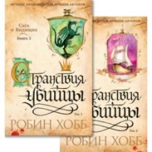 Сага о Видящих. Кн.3. Странствия убийцы (в 2-х томах) (комплект)