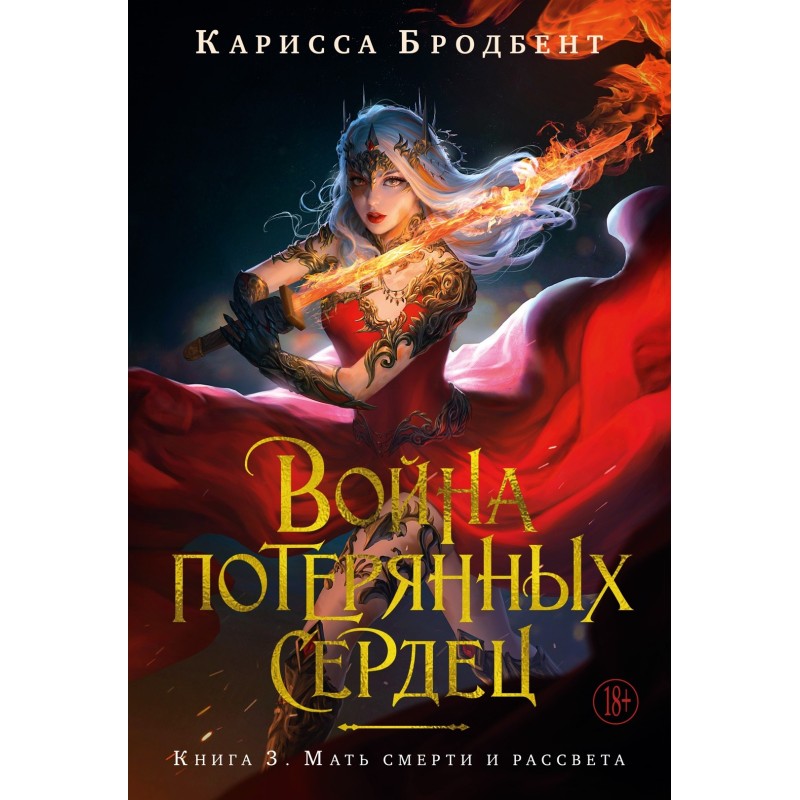 Война потерянных сердец. Книга 3. Мать смерти и рассвета