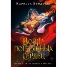 Война потерянных сердец. Книга 3. Мать смерти и рассвета