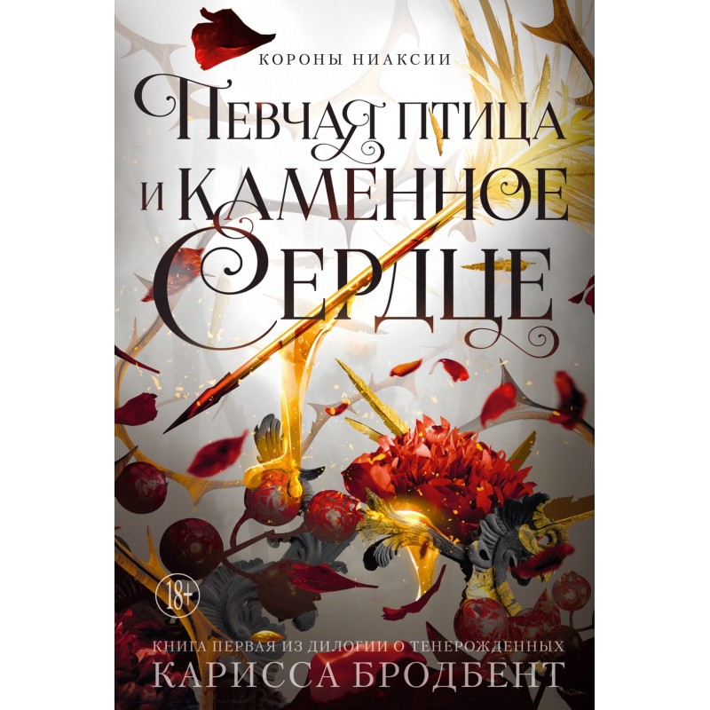 Короны Ниаксии. Певчая птица и каменное сердце. Книга первая из дилогии о тенерожденных
