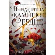 Короны Ниаксии. Певчая птица и каменное сердце. Книга первая из дилогии о тенерожденных