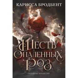 Шесть опаленных роз