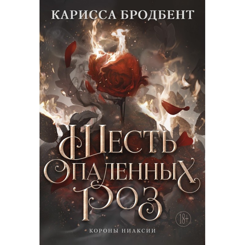 Шесть опаленных роз Шесть опаленных роз