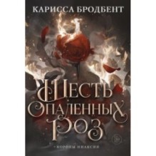 Шесть опаленных роз