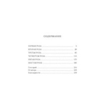 Шесть опаленных роз