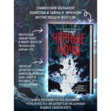 Ведьмин справочник по чудовищам. Книга 2. Черные ночи
