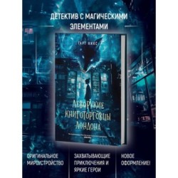Леворукие книготорговцы Лондона