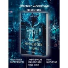 Леворукие книготорговцы Лондона